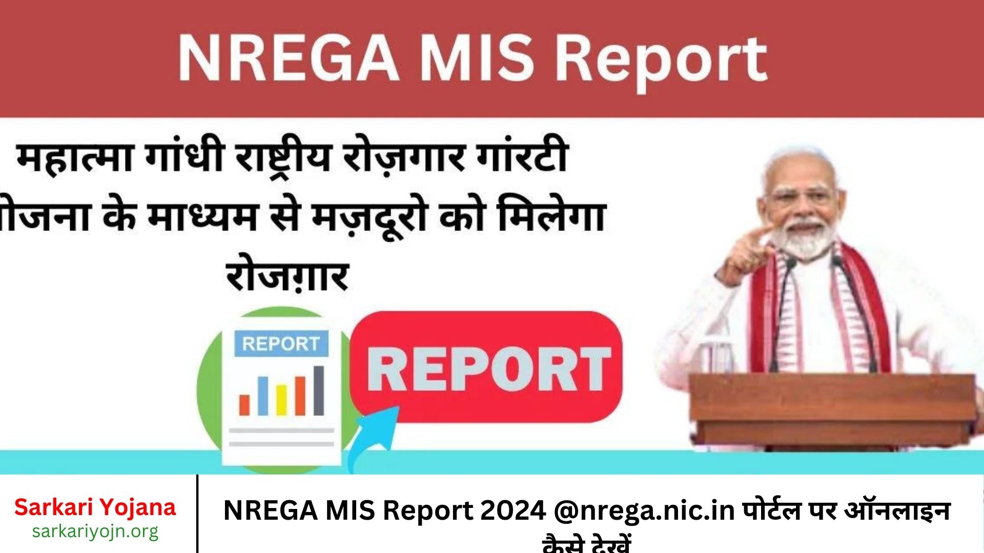 NREGA MIS Report 2024 @nrega.nic.in पोर्टल पर ऑनलाइन कैसे देखें