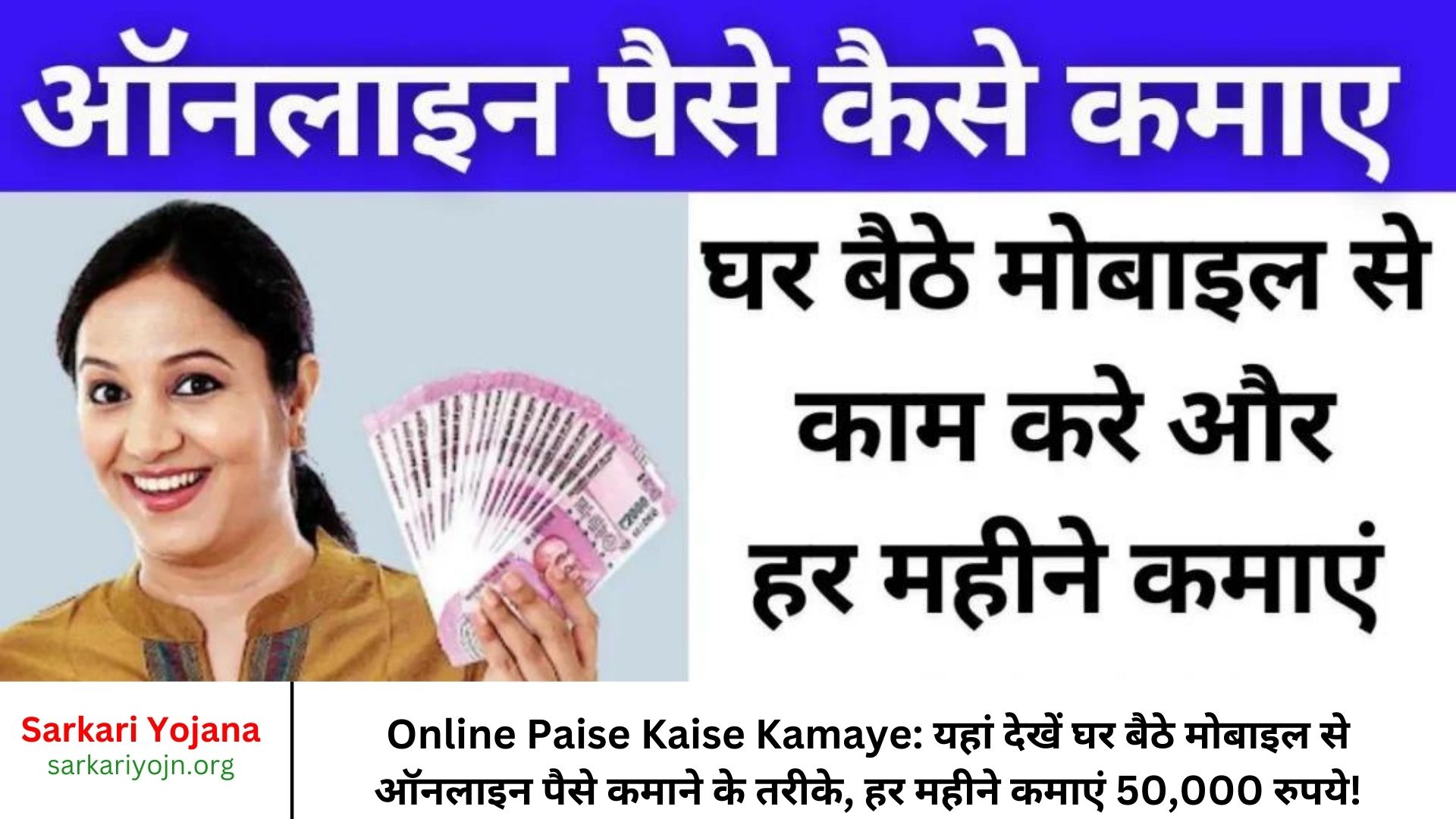 Online Paise Kaise Kamaye यहां देखें घर बैठे मोबाइल से ऑनलाइन पैसे कमाने के तरीके, हर महीने कमाएं 50,000 रुपये!