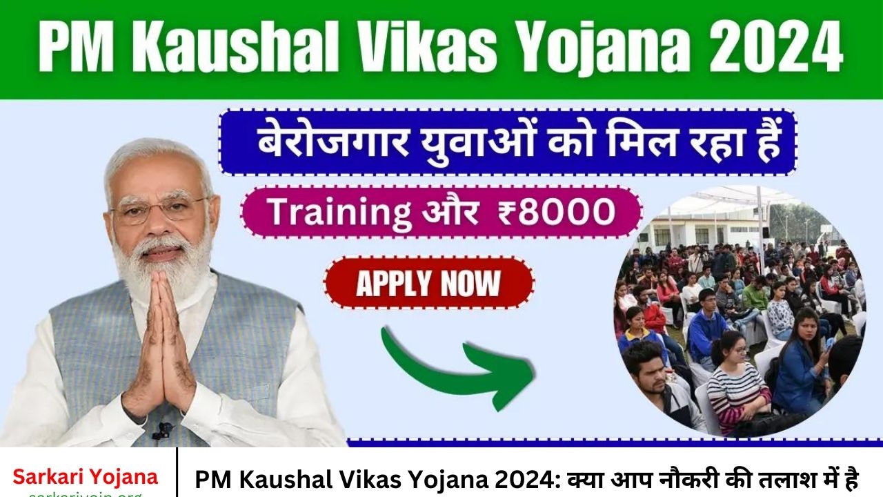 PM Kaushal Vikas Yojana 2024 क्या आप नौकरी की तलाश में है तो मिलेगा Training और ₹8000 के साथ मिल रहे हैं प्रमाणपत्र , ऐसे करें आवेदन