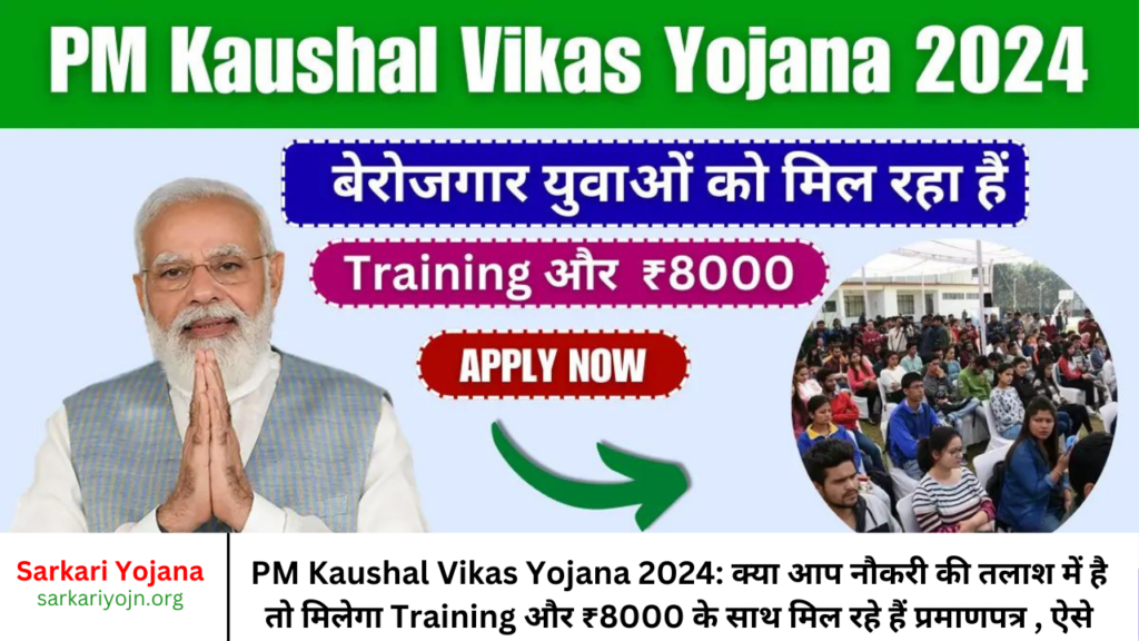 PM Kaushal Vikas Yojana 2024 क्या आप नौकरी की तलाश में है तो मिलेगा Training और ₹8000 के साथ मिल रहे हैं प्रमाणपत्र , ऐसे करें आवेदन