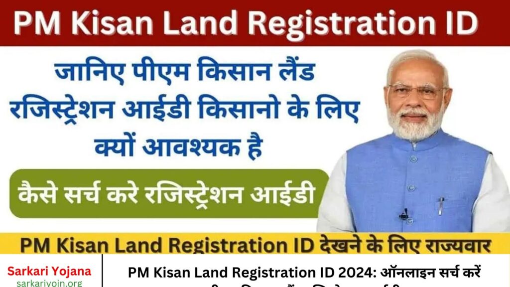 PM Kisan Land Registration ID 2024 ऑनलाइन सर्च करें पीएम किसान लैंड रजिस्ट्रेशन आईडी