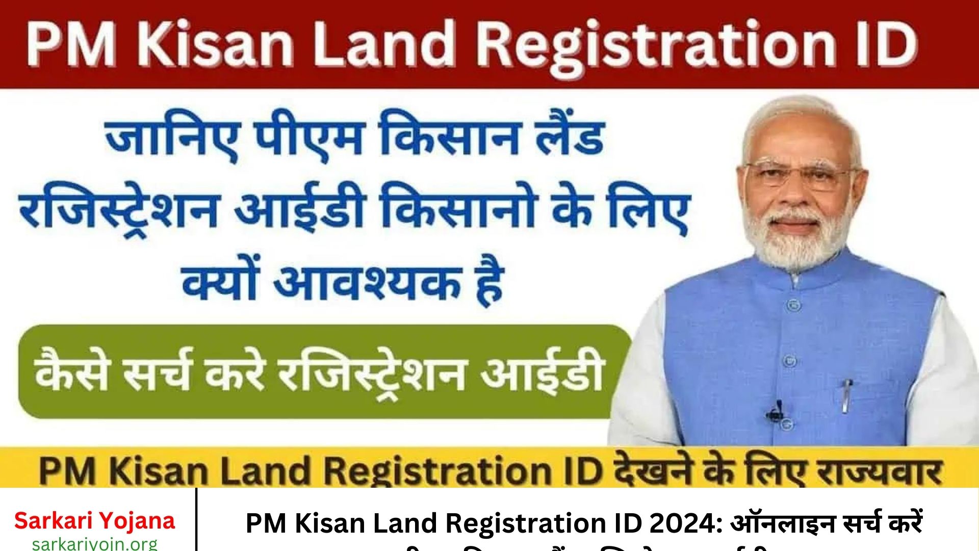 PM Kisan Land Registration ID 2024 ऑनलाइन सर्च करें पीएम किसान लैंड रजिस्ट्रेशन आईडी