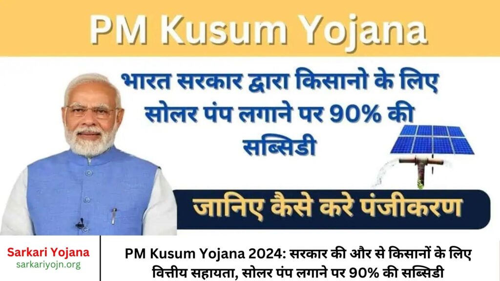 PM Kusum Yojana 2024 सरकार की और से किसानों के लिए वित्तीय सहायता, सोलर पंप लगाने पर 90% की सब्सिडी