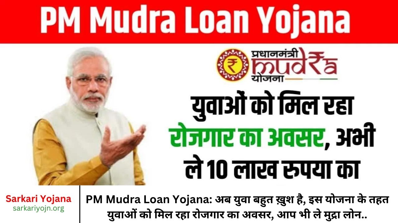 PM Mudra Loan Yojana अब युवा बहुत ख़ुश है, इस योजना के तहत युवाओं को मिल रहा रोजगार का अवसर, आप भी ले मुद्रा लोन..