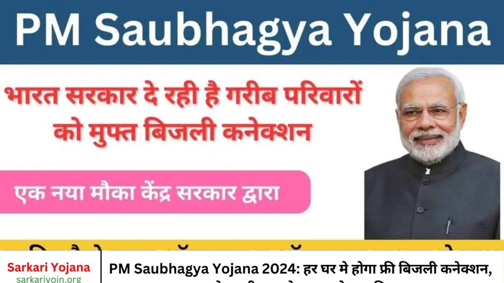 PM Saubhagya Yojana 2024 हर घर मे होगा फ्री बिजली कनेक्शन, जाने जरुरी दस्तावेज व आवेदन प्रक्रिया