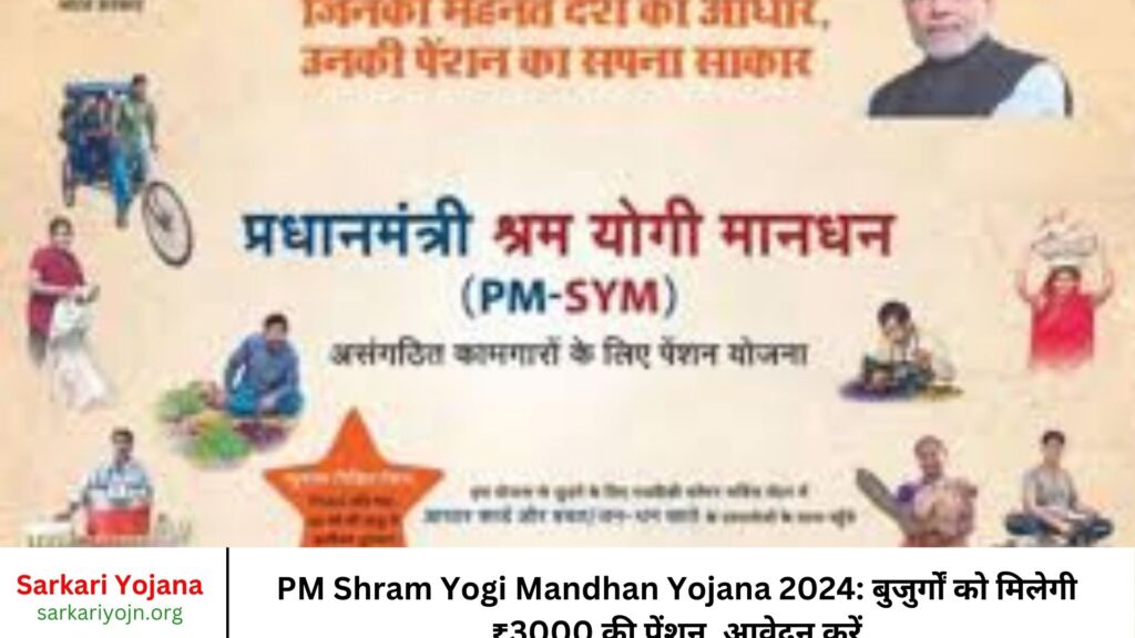 PM Shram Yogi Mandhan Yojana 2024 बुजुर्गों को मिलेगी ₹3000 की पेंशन, आवेदन करें