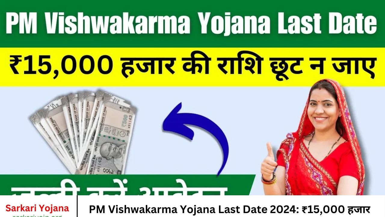 PM Vishwakarma Yojana Last Date 2024 ₹15,000 हजार की राशि छूट न जाए जल्दी करें आवेदन , पीएम विश्वकर्म योजना लास्ट डेट