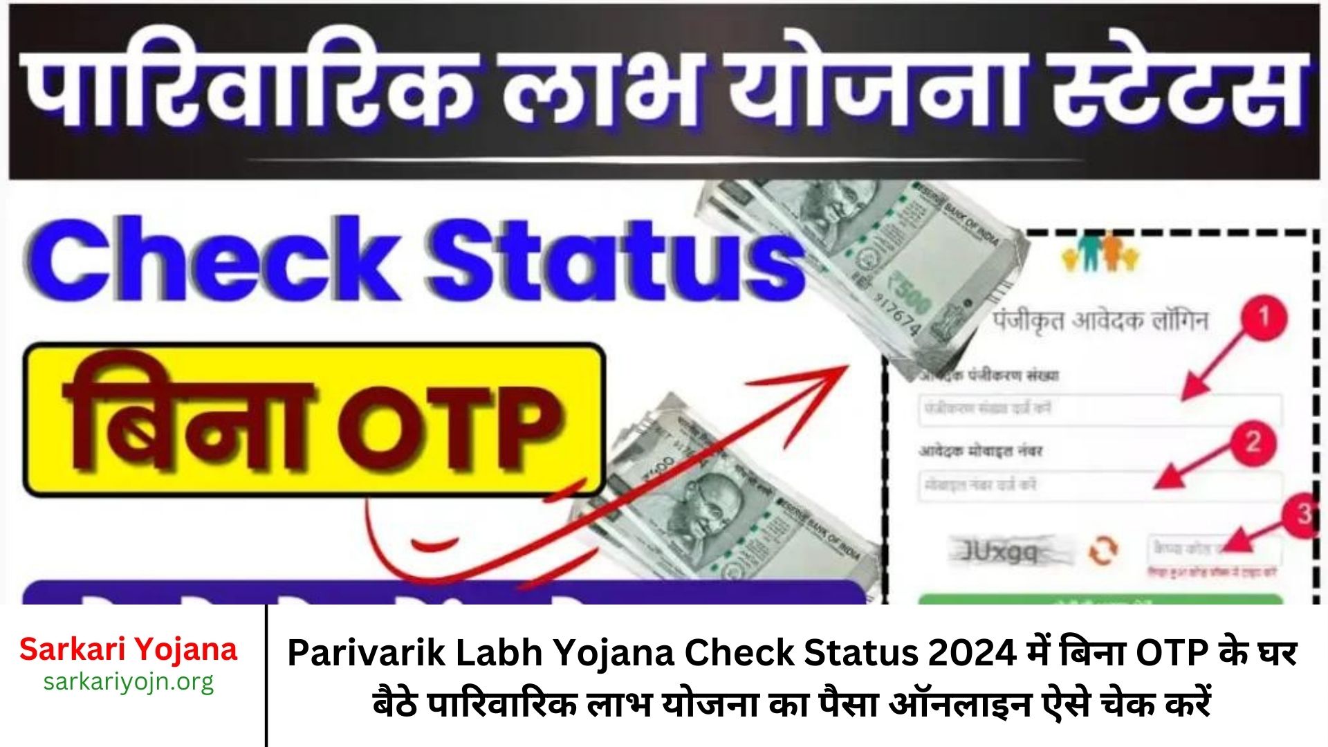 Parivarik Labh Yojana Check Status 2024 में बिना OTP के घर बैठे पारिवारिक लाभ योजना का पैसा ऑनलाइन ऐसे चेक करें