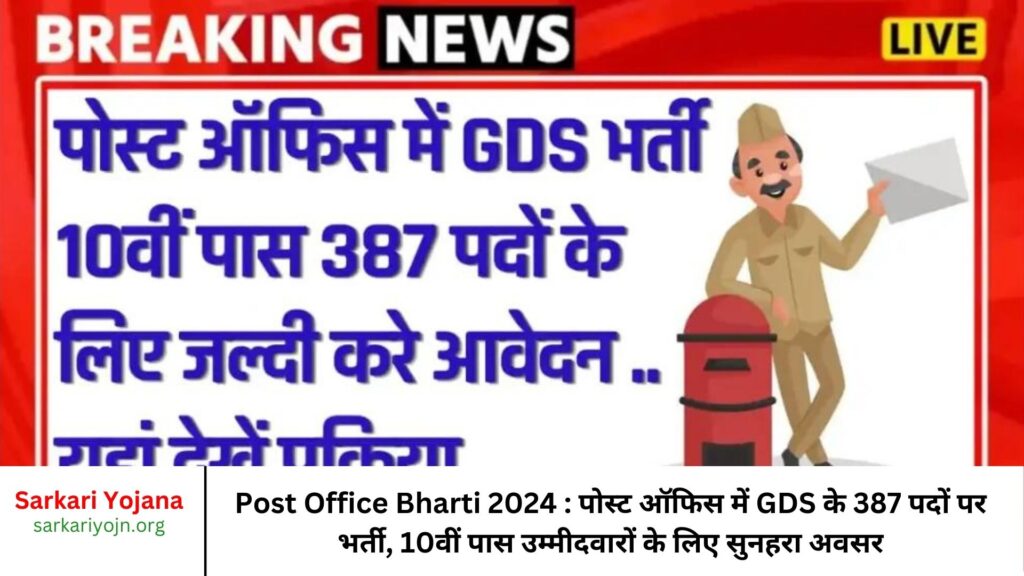 Post Office Bharti 2024 पोस्ट ऑफिस में GDS के 387 पदों पर भर्ती, 10वीं पास उम्मीदवारों के लिए सुनहरा अवसर