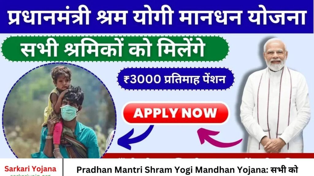 Pradhan Mantri Shram Yogi Mandhan Yojana सभी को मिलेंगे 3000 रुपए प्रतिमाह पेंशन, यहाँ से होगा रजिस्ट्रेशन, जानें पूरी प्रक्रिया