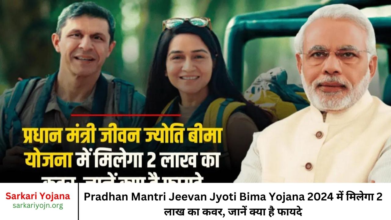 Pradhan Mantri Jeevan Jyoti Bima Yojana 2024 में मिलेगा 2 लाख का कवर, जानें क्या है फायदे