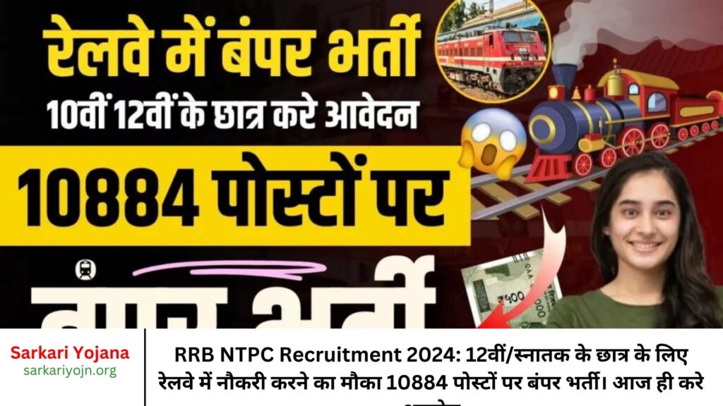 RRB NTPC Recruitment 2024 12वींस्नातक के छात्र के लिए रेलवे में नौकरी करने का मौका 10884 पोस्टों पर बंपर भर्ती। आज ही करे आवदेन