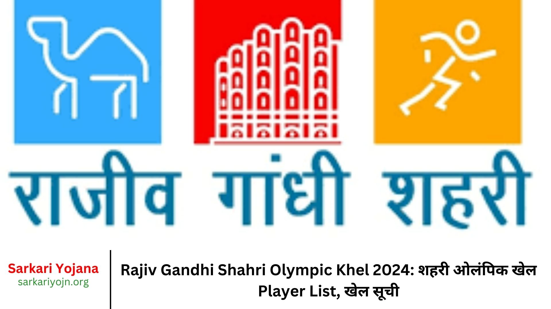 Rajiv Gandhi Shahri Olympic Khel 2024 शहरी ओलंपिक खेल Player List, खेल सूची