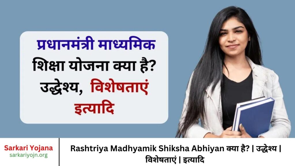 Rashtriya Madhyamik Shiksha Abhiyan क्या है उद्धेश्य विशेषताएं इत्यादि