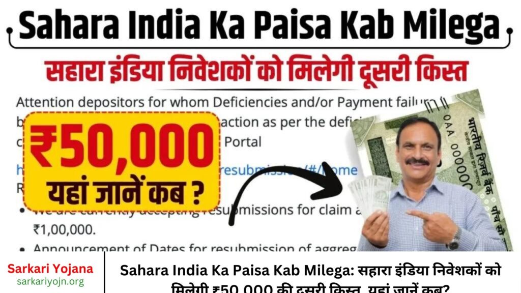 Sahara India Ka Paisa Kab Milega सहारा इंडिया निवेशकों को मिलेगी ₹50,000 की दूसरी किस्त, यहां जानें कब