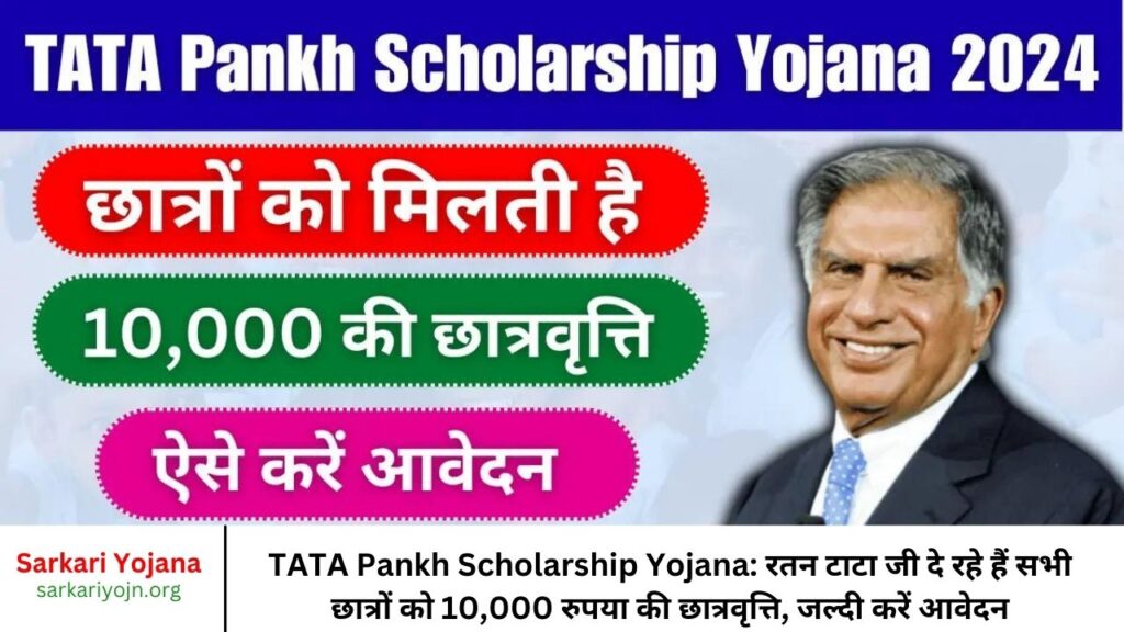 TATA Pankh Scholarship Yojana रतन टाटा जी दे रहे हैं सभी छात्रों को 10,000 रुपया की छात्रवृत्ति, जल्दी करें आवेदन