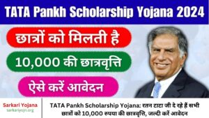 TATA Pankh Scholarship Yojana रतन टाटा जी दे रहे हैं सभी छात्रों को 10,000 रुपया की छात्रवृत्ति, जल्दी करें आवेदन