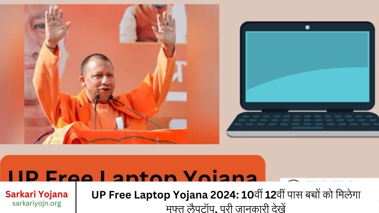 UP Free Laptop Yojana 2024 10वीं 12वीं पास बच्चों को मिलेगा मुफ्त लैपटॉप, पूरी जानकारी देखें