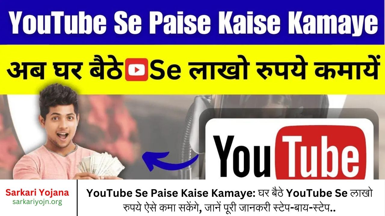 YouTube Se Paise Kaise Kamaye घर बैठे YouTube Se लाखो रुपये ऐसे कमा सकेंगे, जानें पूरी जानकरी स्टेप-बाय-स्टेप..