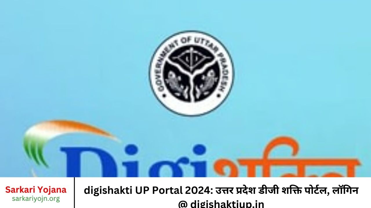 digishakti UP Portal 2024 उत्तर प्रदेश डीजी शक्ति पोर्टल, लॉगिन @ digishaktiup.in