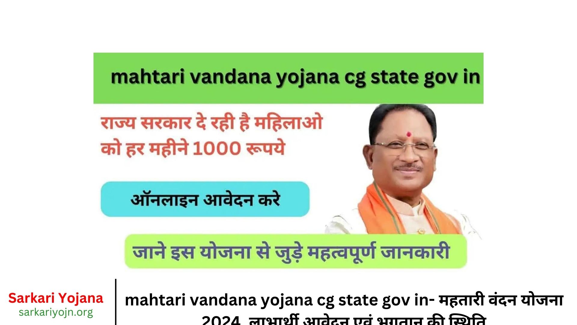 mahtari vandana yojana cg state gov in- महतारी वंदन योजना 2024, लाभार्थी आवेदन एवं भुगतान की स्थिति