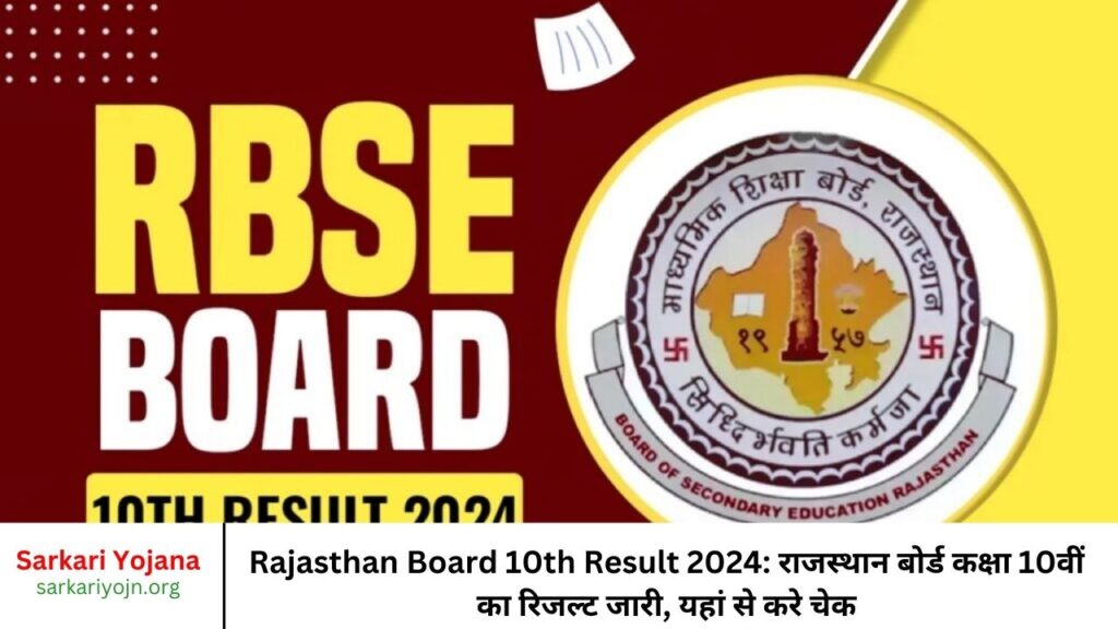 Rajasthan Board 10th Result 2024: राजस्थान बोर्ड कक्षा 10वीं का रिजल्ट जारी, यहां से करे चेक