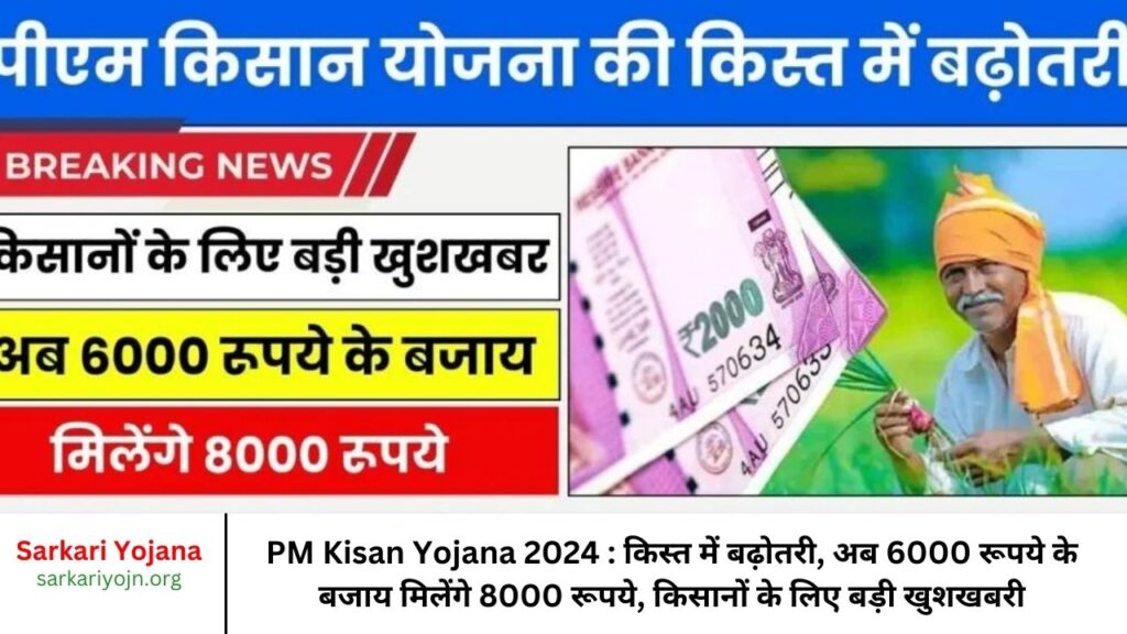 PM Kisan Yojana 2024