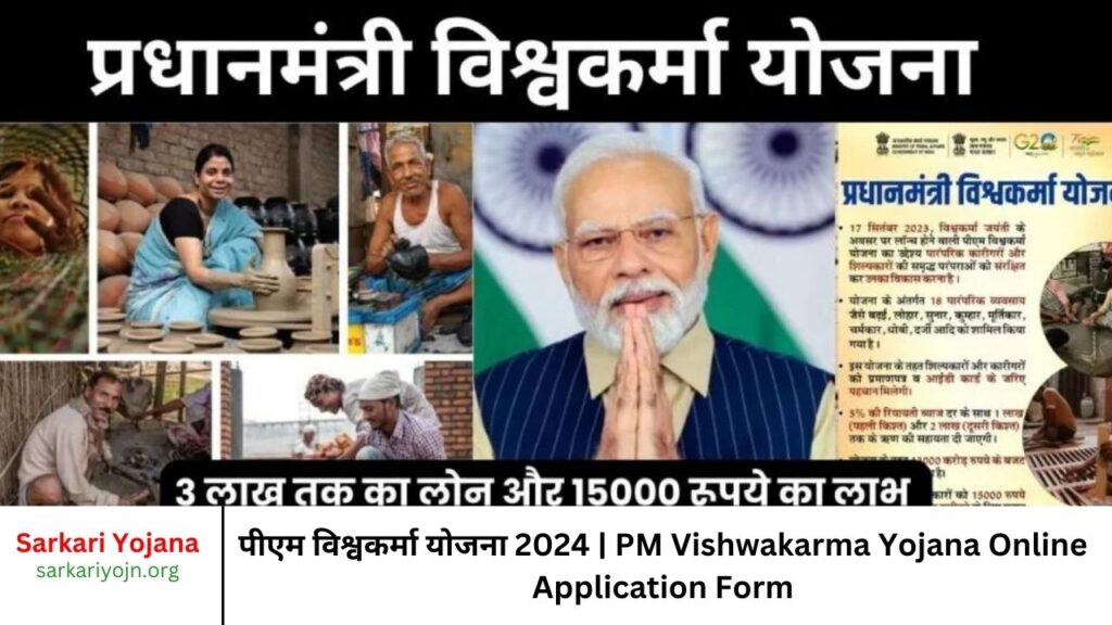 पीएम विश्वकर्मा योजना 2024 | PM Vishwakarma Yojana Online Application Form