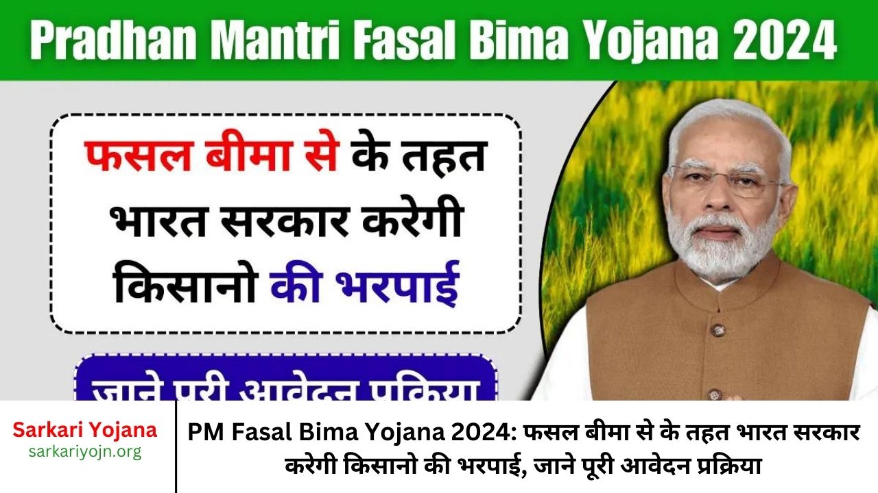 PM Fasal Bima Yojana 2024: फसल बीमा से के तहत भारत सरकार करेगी किसानो की भरपाई, जाने पूरी आवेदन प्रक्रिया