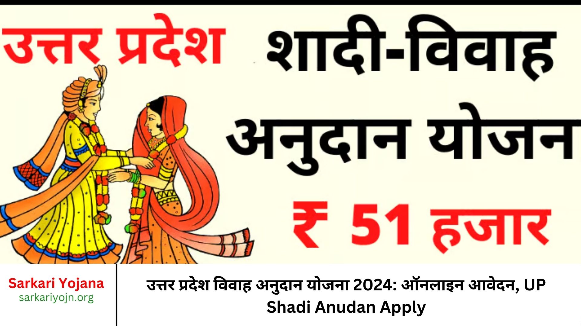 उत्तर प्रदेश विवाह अनुदान योजना 2024 ऑनलाइन आवेदन, UP Shadi Anudan Apply