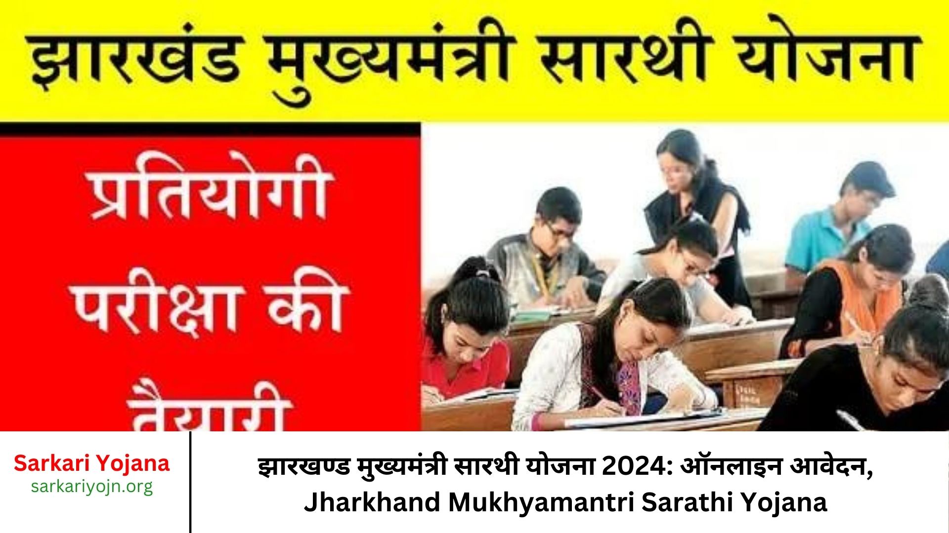 झारखण्ड मुख्यमंत्री सारथी योजना 2024 ऑनलाइन आवेदन, Jharkhand Mukhyamantri Sarathi Yojana