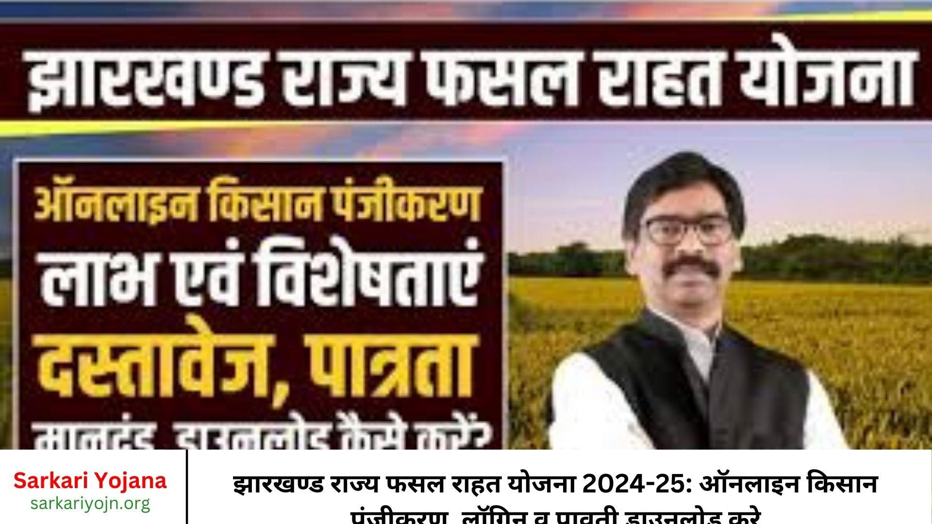 झारखण्ड राज्य फसल राहत योजना 2024-25 ऑनलाइन किसान पंजीकरण, लॉगिन व पावती डाउनलोड करे