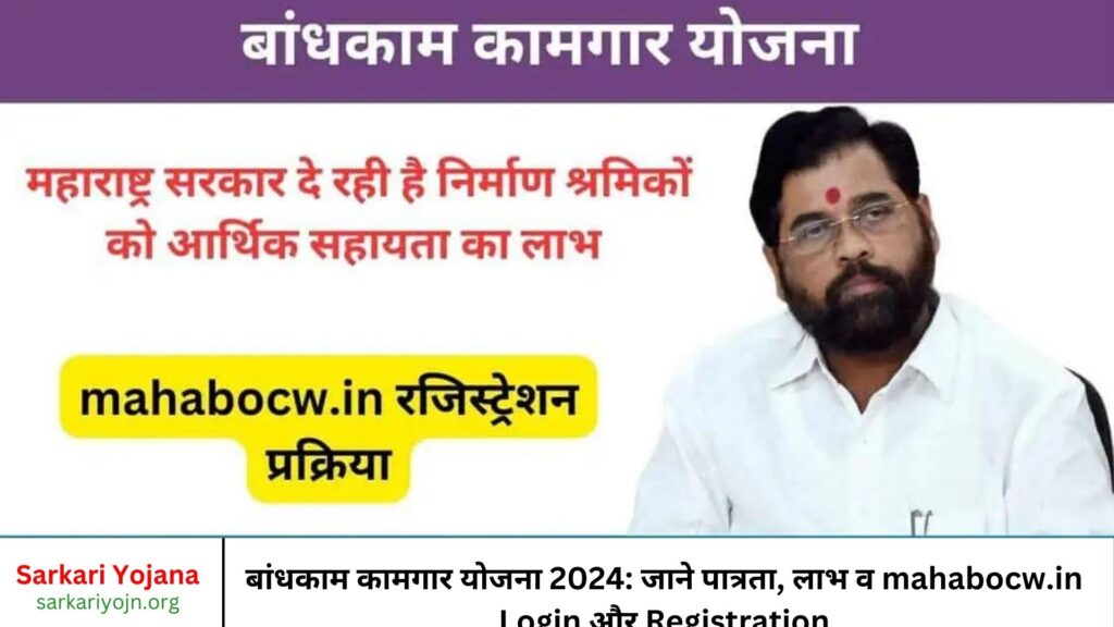 बांधकाम कामगार योजना 2024 जाने पात्रता, लाभ व mahabocw.in Login और Registration