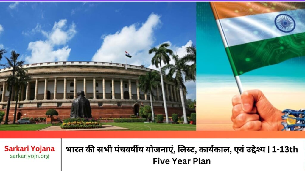 भारत की सभी पंचवर्षीय योजनाएं, लिस्ट, कार्यकाल, एवं उद्देश्य 1-13th Five Year Plan