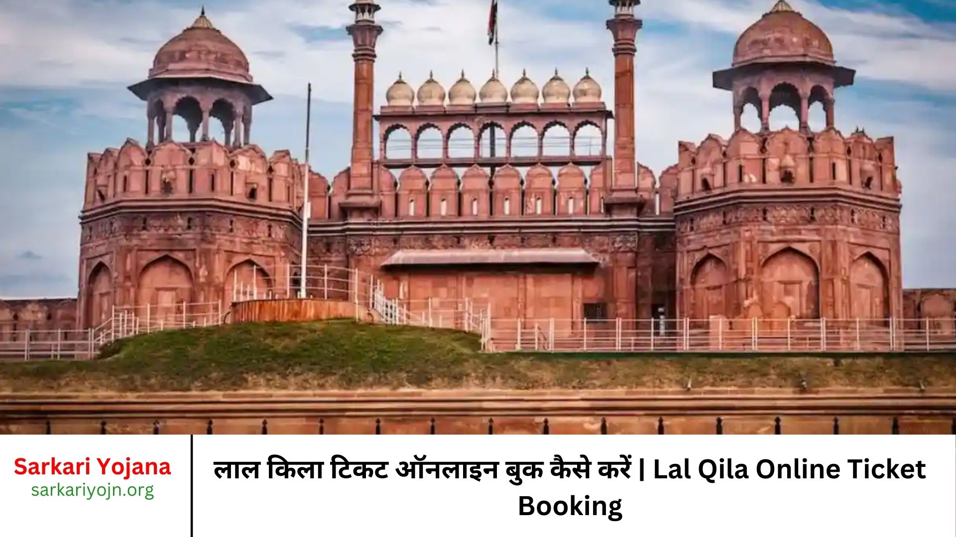 लाल किला टिकट ऑनलाइन बुक कैसे करें Lal Qila Online Ticket Booking