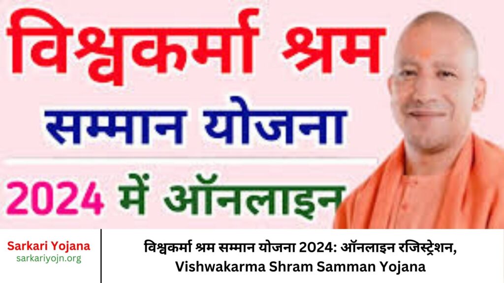 विश्वकर्मा श्रम सम्मान योजना 2024 ऑनलाइन रजिस्ट्रेशन, Vishwakarma Shram Samman Yojana