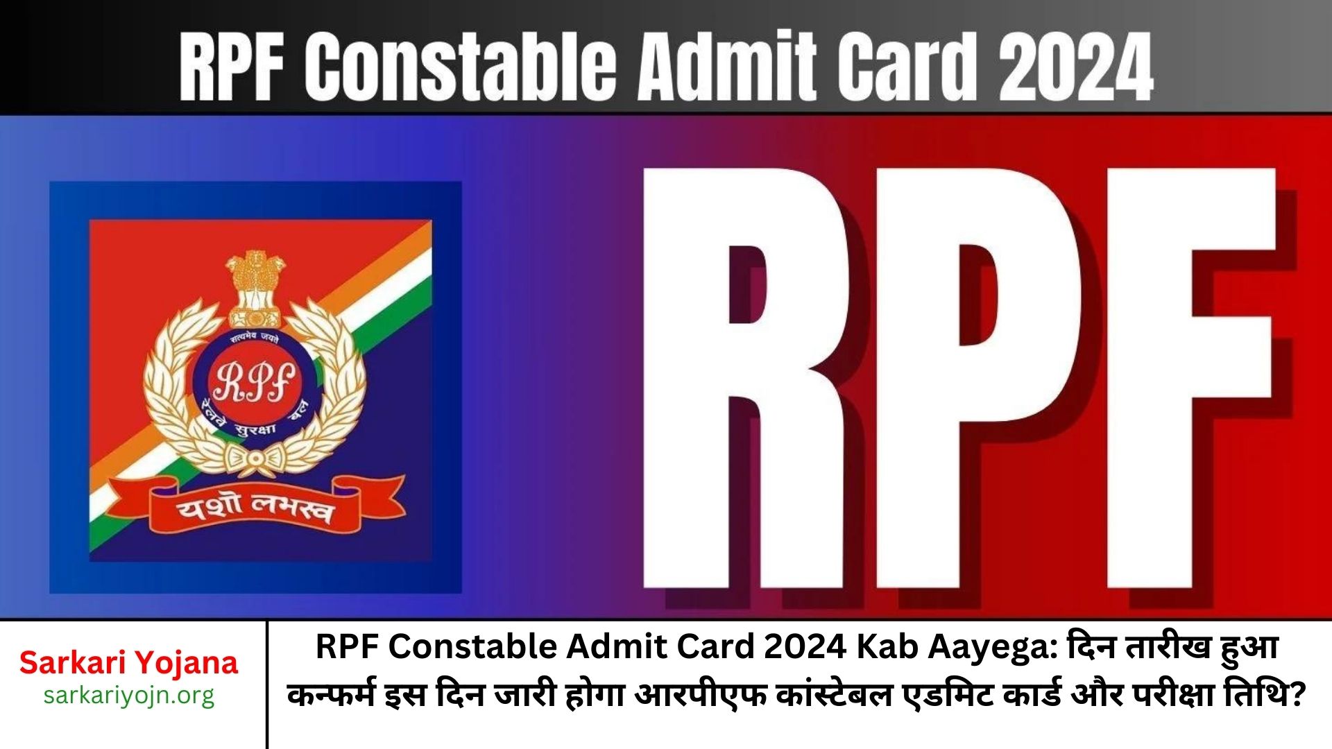 RPF Constable Admit Card 2024 Kab Aayega दिन तारीख हुआ कन्फर्म इस दिन जारी होगा आरपीएफ कांस्टेबल एडमिट कार्ड और परीक्षा तिथि