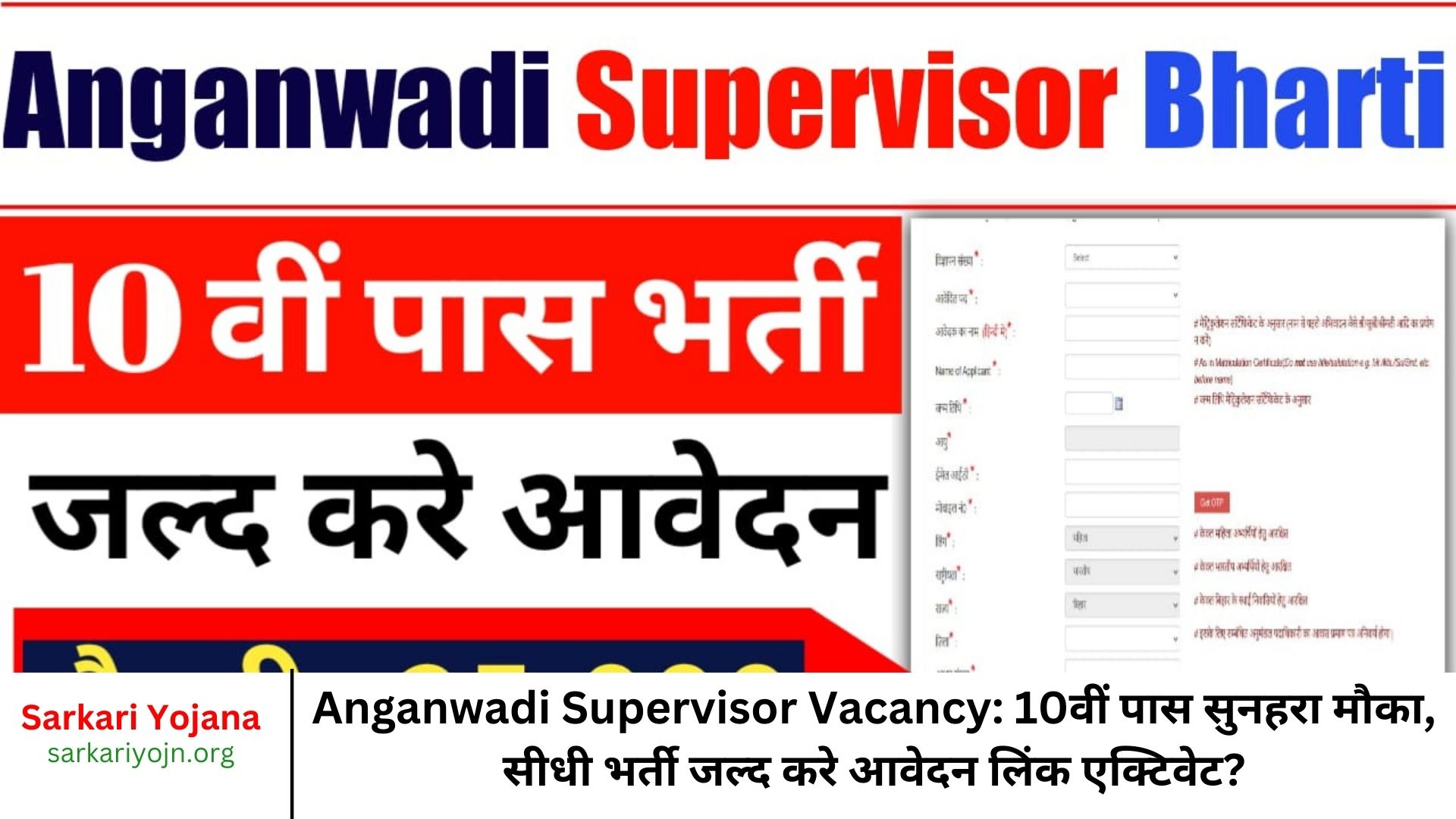 Anganwadi Supervisor Vacancy 10वीं पास सुनहरा मौका, सीधी भर्ती जल्द करे आवेदन लिंक एक्टिवेट