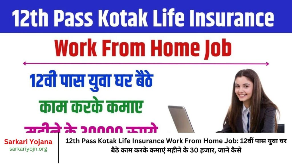 12th Pass Kotak Life Insurance Work From Home Job 12वीं पास युवा घर बैठे काम करके कमाएं महीने के 30 हजार, जाने कैसे