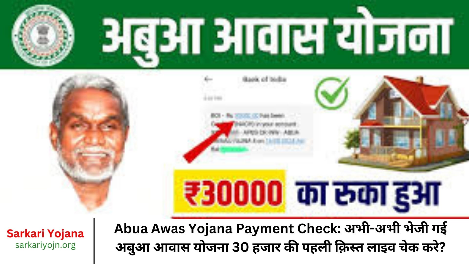 Abua Awas Yojana Payment Check अभी-अभी भेजी गई अबुआ आवास योजना 30 हजार की पहली क़िस्त लाइव चेक करे