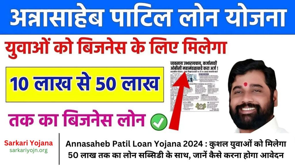 Annasaheb Patil Loan Yojana 2024 कुशल युवाओं को मिलेगा 50 लाख तक का लोन सब्सिडी के साथ, जानें कैसे करना होगा आवेदन