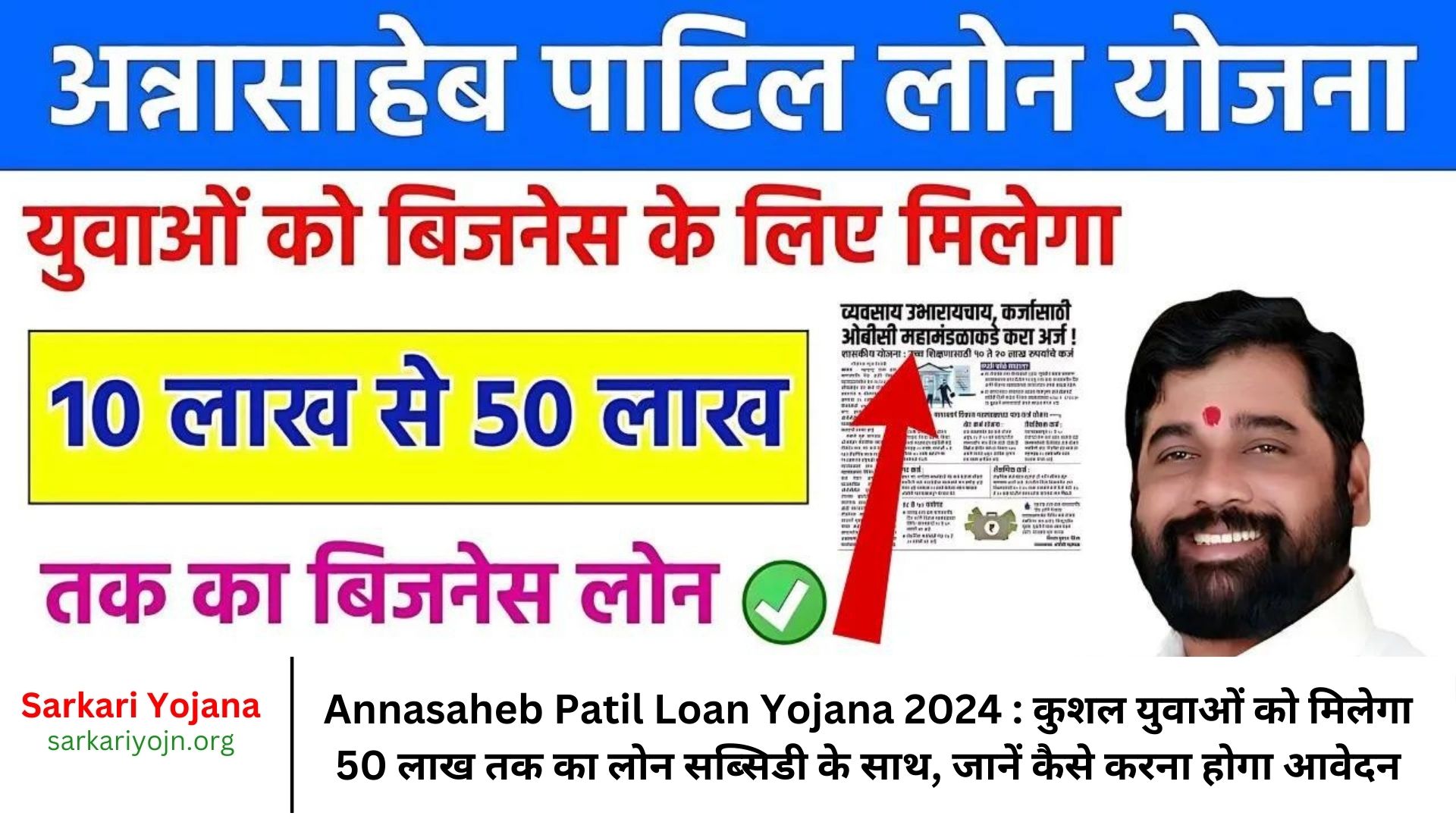 Annasaheb Patil Loan Yojana 2024 कुशल युवाओं को मिलेगा 50 लाख तक का लोन सब्सिडी के साथ, जानें कैसे करना होगा आवेदन