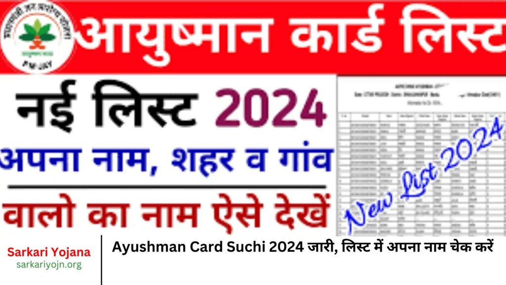 Ayushman Card Suchi 2024 जारी, लिस्ट में अपना नाम चेक करें