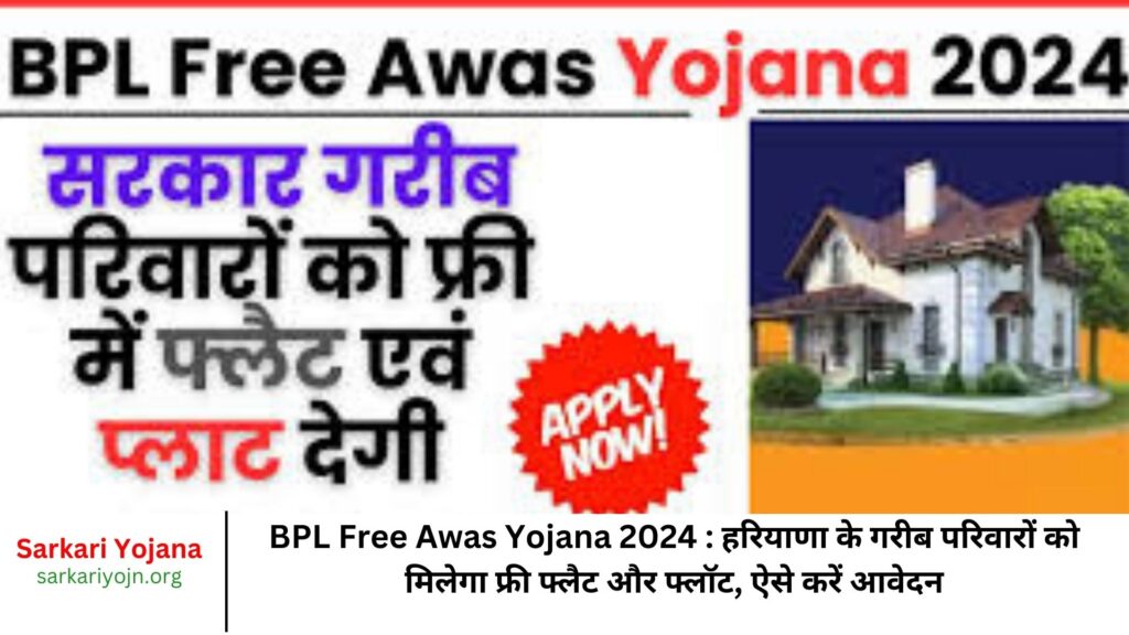 BPL Free Awas Yojana 2024 हरियाणा के गरीब परिवारों को मिलेगा फ्री फ्लैट और फ्लॉट, ऐसे करें आवेदन