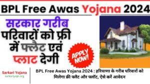 BPL Free Awas Yojana 2024 हरियाणा के गरीब परिवारों को मिलेगा फ्री फ्लैट और फ्लॉट, ऐसे करें आवेदन