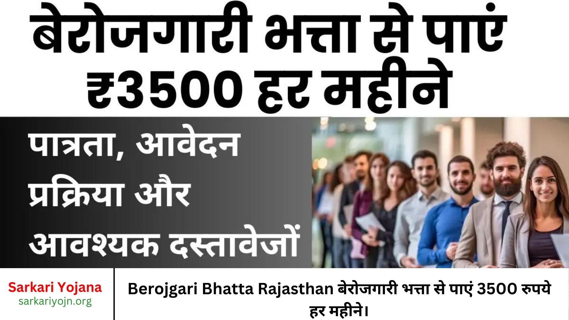 Berojgari Bhatta Rajasthan बेरोजगारी भत्ता से पाएं 3500 रुपये हर महीने।