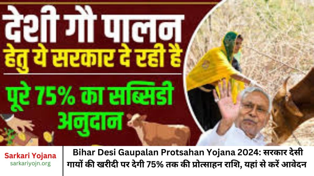 Bihar Desi Gaupalan Protsahan Yojana 2024 सरकार देसी गायों की खरीदी पर देगी 75% तक की प्रोत्साहन राशि, यहां से करें आवेदन