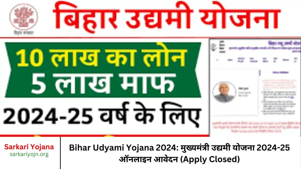 Bihar Udyami Yojana 2024 मुख्यमंत्री उद्यमी योजना 2024-25 ऑनलाइन आवेदन (Apply Closed)