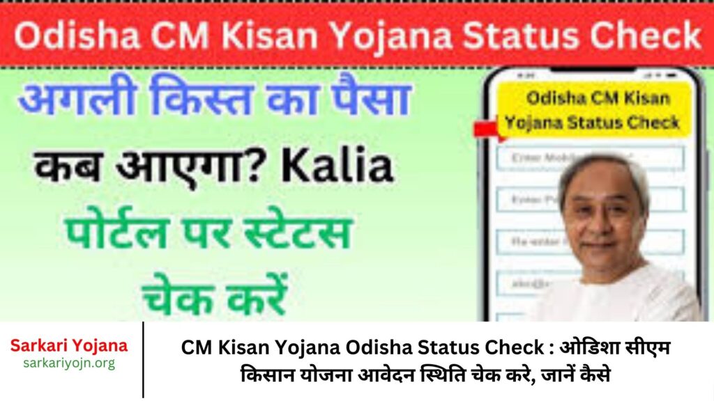 CM Kisan Yojana Odisha Status Check ओडिशा सीएम किसान योजना आवेदन स्थिति चेक करे, जानें कैसे