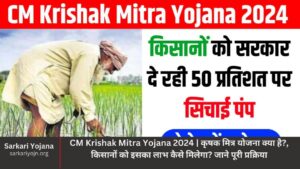 CM Krishak Mitra Yojana 2024 कृषक मित्र योजना क्या है, किसानों को इसका लाभ कैसे मिलेगा जाने पूरी प्रक्रिया